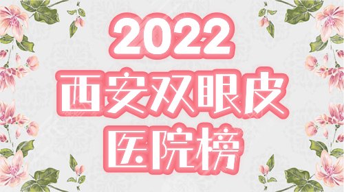 西安做双眼皮哪家医院好？排行榜优选5家，时光、华艺专业有口碑！