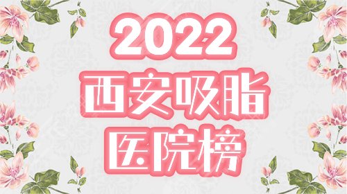 西安做吸脂哪家好？医院口碑榜排名前五：艺星、西京等，附资料&价格！