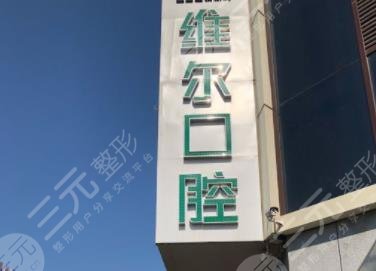 沈阳康贝佳口腔医院