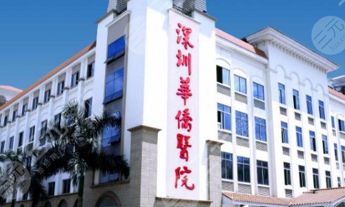 暨南大学附属深圳华侨医院