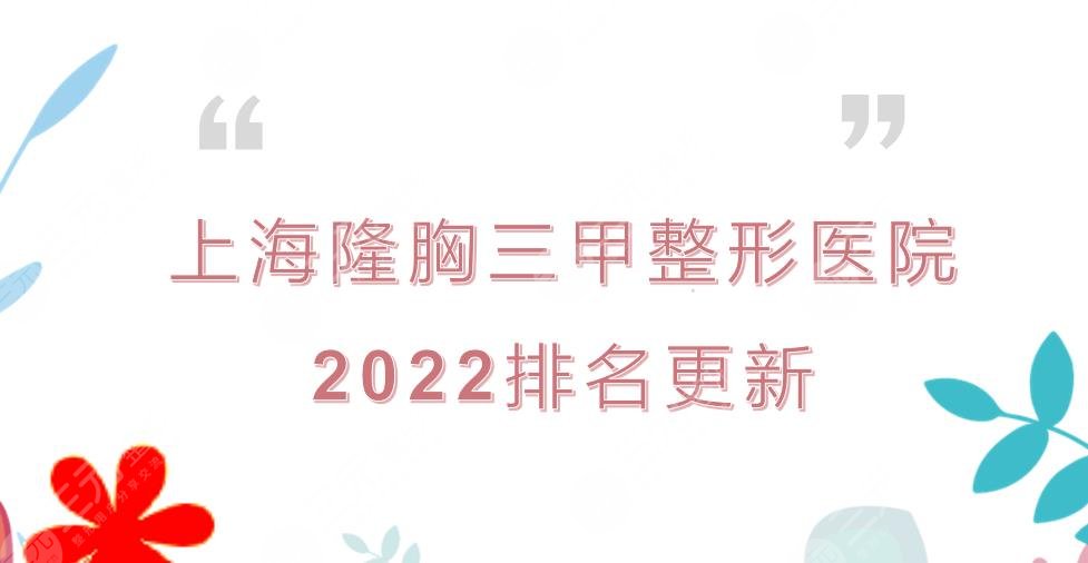 上海隆胸好的三甲整形医院排名更新!九院、华山、长征等实力均在线~