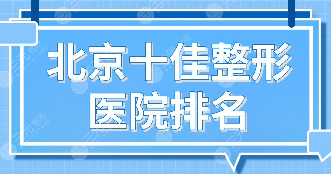 北京十佳整形医院排名名单公布|润美玉之光、沃尔、联合丽格、禾美嘉上榜！