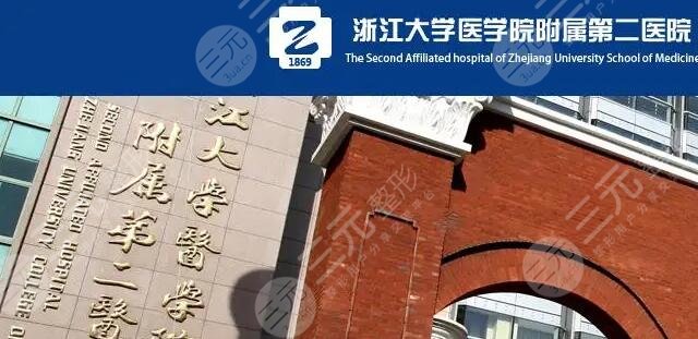 浙江大学医学院附属第二医院