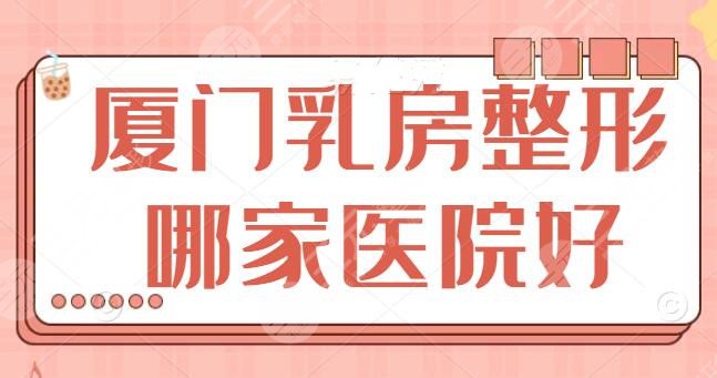 厦门乳房整形哪家医院好