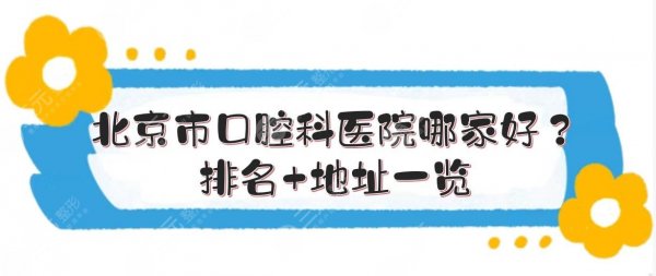 北京市口腔科医院哪家好？排名+地址一览！5家牙科实力PK~