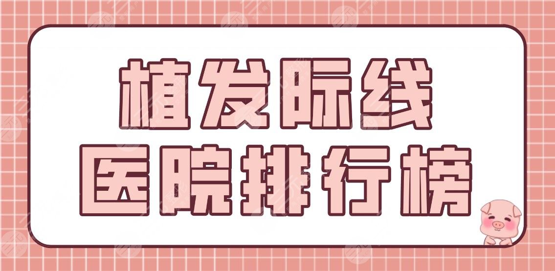 植发际线医院排行榜前五公布！连锁机构名单|北京碧莲盛、成都大麦微针上榜！