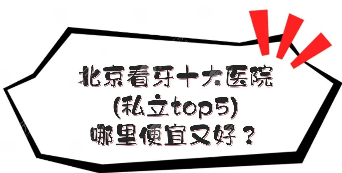 北京看牙十大医院(私立top5)|哪里便宜又好？中诺、圣贝等实力在线一览