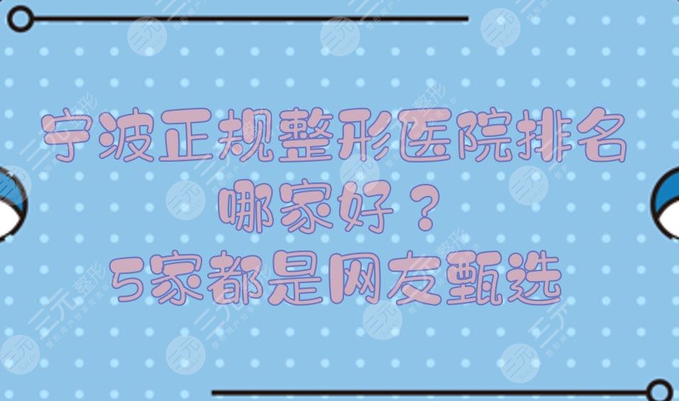 宁波正规整形医院排名|哪家好？5家都是网友甄选！