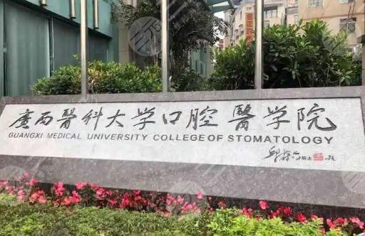 广西医*大学附属口腔医院