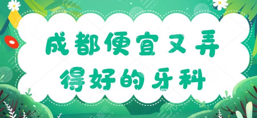 成都便宜又弄得好的牙科医院排名，榜上5家性价比超高，值得选！