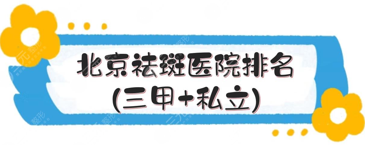 北京祛斑医院排名(三甲+私立)|哪家好？5家正规医院实力PK!