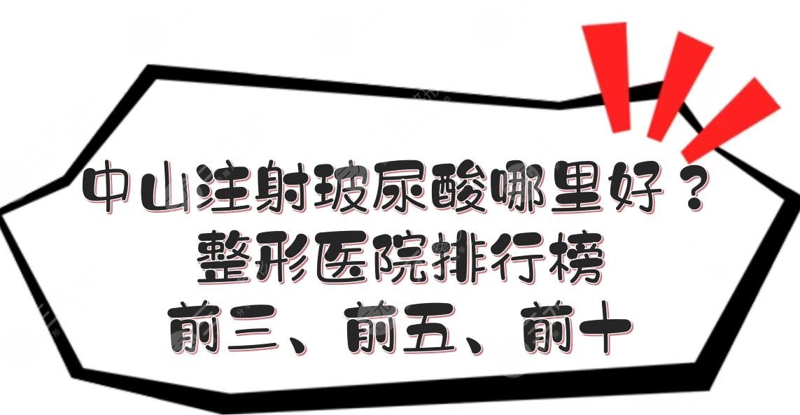 中山注射玻尿酸哪里好？整形医院排行榜前三、前五、前十公布！