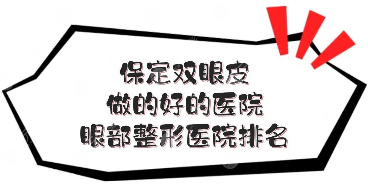 保定双眼皮做的好的医院:华美\珍润\悦美等，眼部整形医院排名前五