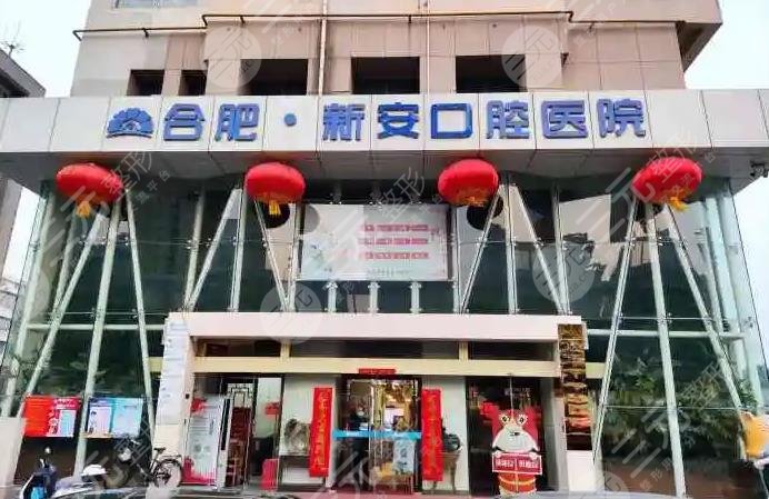 合肥新安口腔医院怎么样