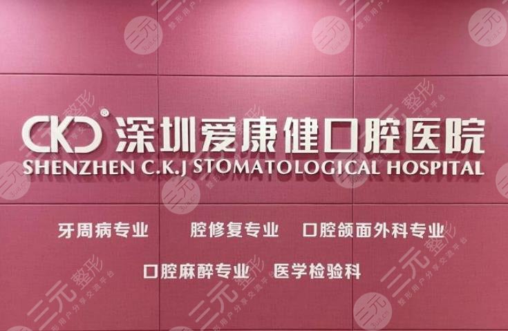 深圳爱康健口腔医院怎么样