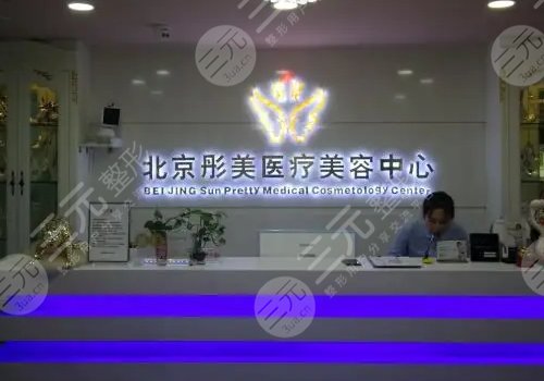 北京彤美医疗美容门诊部