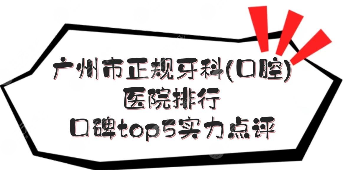 广州市正规牙科(口腔)医院排行|口碑top5实力点评！