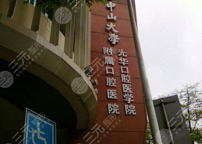 中山大学附属口腔医院