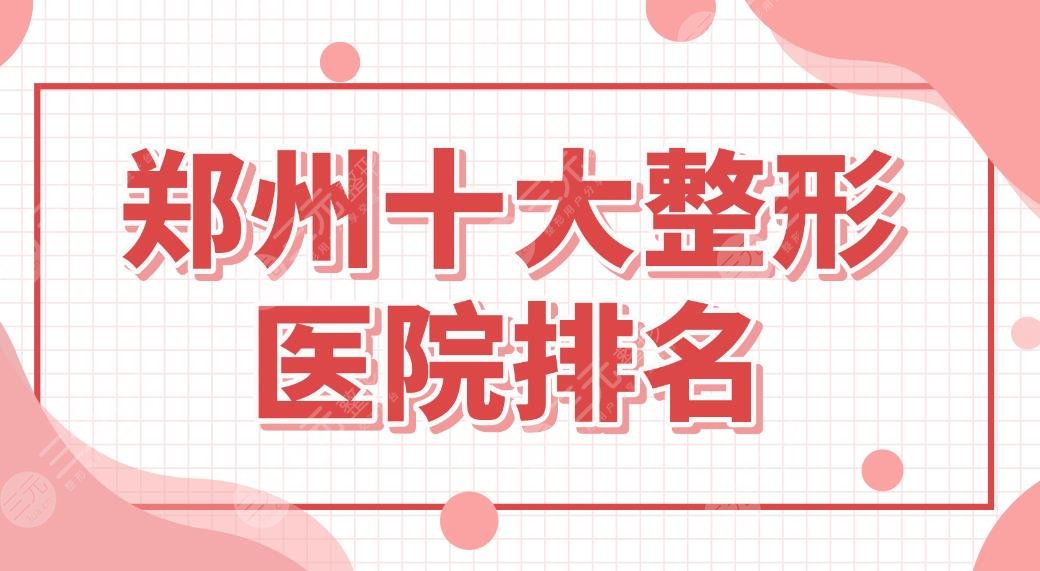 郑州十大整形医院排名前八盘点！壹加壹、柏丽芙、欧华、集美等上榜！