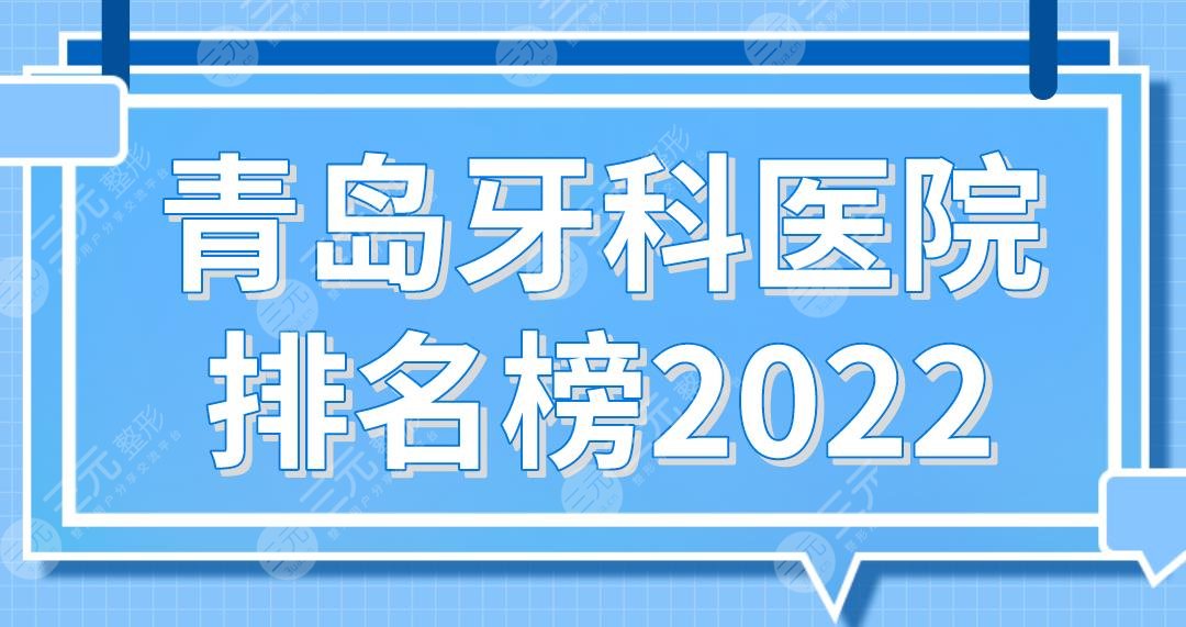 青岛牙科医院排名榜2024！维乐、牙博士、优贝、佳和、市**口腔医院上榜！