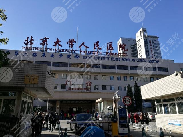 北京大学人民医院