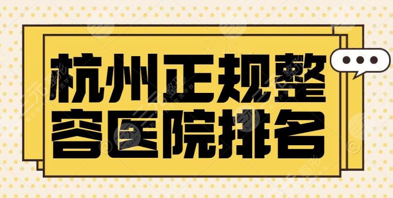 杭州正规整容医院排名前三