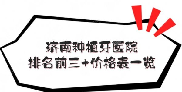 济南种植牙哪里做得比较好？多少钱一颗？医院排名前三+价格表一览！