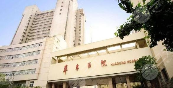 复旦大学附属华东医院美容科室