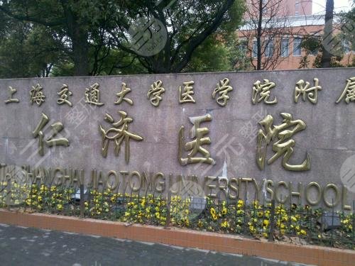 上海交通大学仁济医院整形科