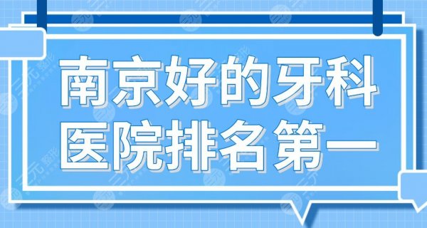 南京好的牙科医院排名第一是谁|市口腔医院、美奥、博韵、金铂利上榜！