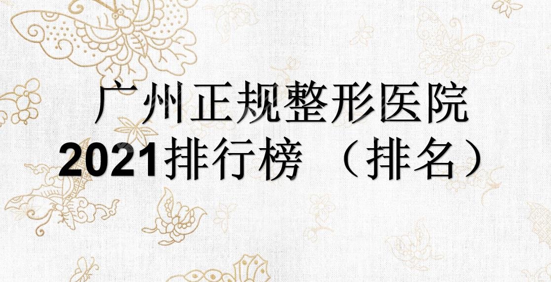 广州正规整形医院排行榜(排名)|哪家好?海峡、华美、曙光等实力在线P