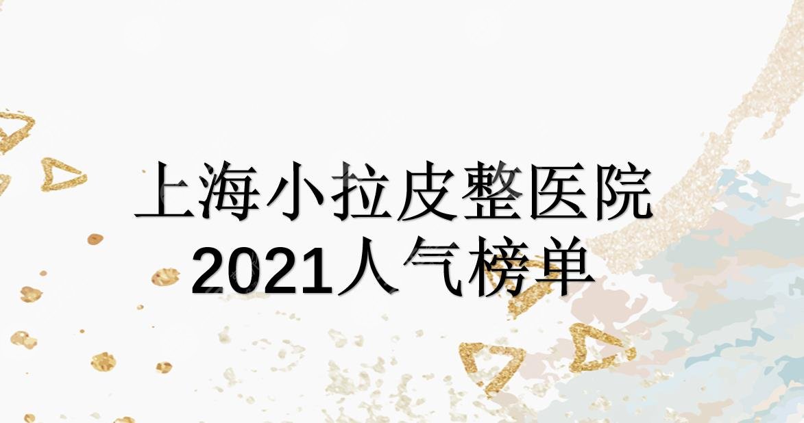 上海小拉皮哪家好?美莱|薇琳|愉悦美联臣等实力均在线!人气医院~