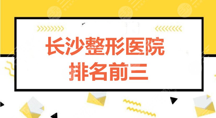 长沙整形医院排名前三的：长沙美莱、华韩华美、长沙艺星，哪家更好？