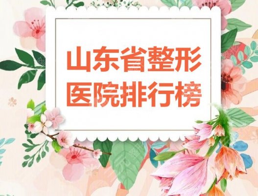 山东省整形医院排行榜：济南海峡、青岛华韩、济南伊美尔，更好的是...