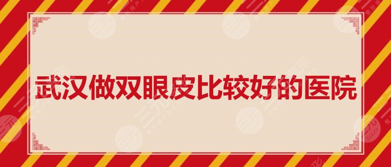 武汉做双眼皮比较好的医院：武汉蜜司、武汉壹加壹，技术与口碑加持