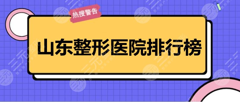 山东整形医院排行榜：济南海峡、伊美尔、济南韩氏，好机构5选1