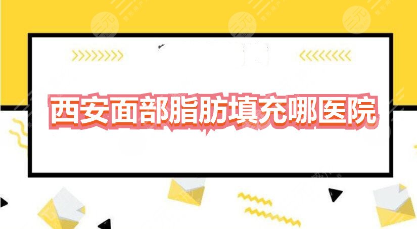 西安面部脂肪填充哪个医院好？西安艾薇美、壹加壹等，当地机构PK