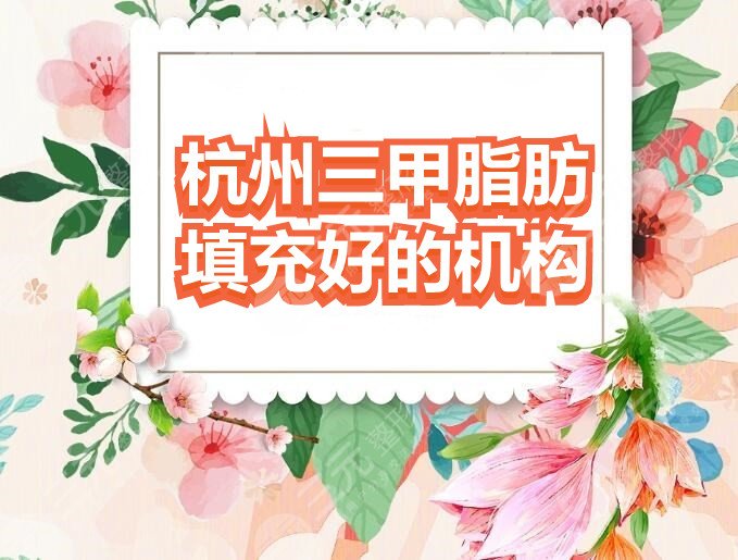 杭州三甲脂肪填充好的机构：浙江一附、省医院等，公立机构排行榜