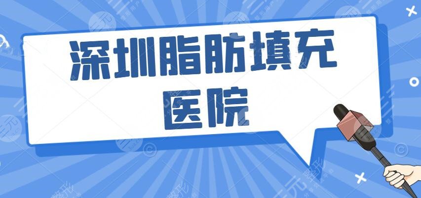 深圳脂肪填充哪个医院好？艺星、美莱、富华等，众多老牌连锁机构PK