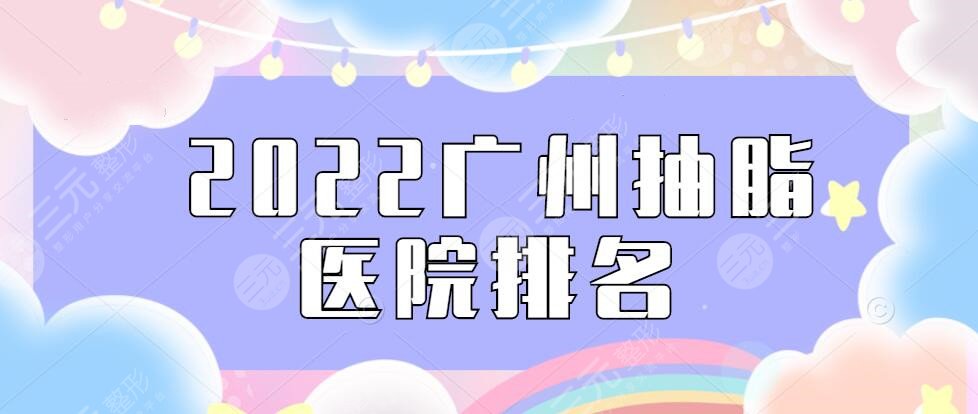 2024广州抽脂好医院排名：广州海峡、曙光、美莱等，top5机构