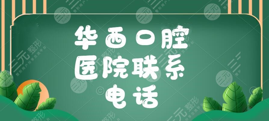 2024华*口腔医院联系电话，牙医赖文莉+刘钧+满毅技术测评