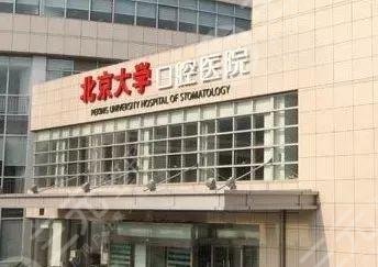 北京大学口腔医院网上预约挂号攻略