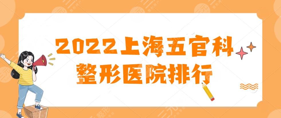 2024上海五官科整形医院排行汇集，上海伊莱美、薇琳、美莱均入榜~