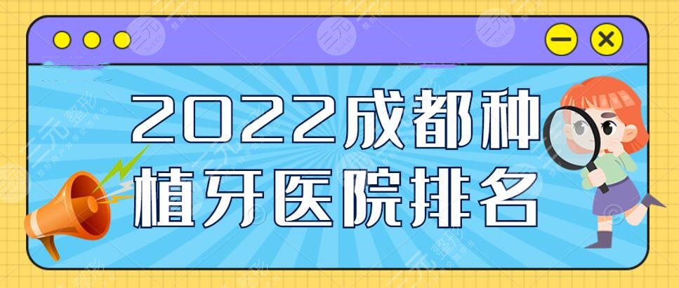 2024成都种植牙医院排名榜，新桥口腔+圣贝牙科等，当地top5机构