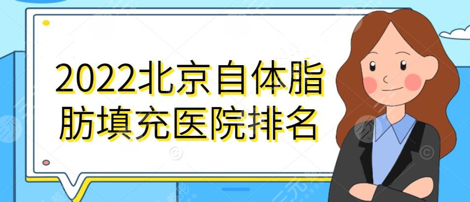 2024北京自体脂肪填充医院排名，玉之光、纯脂等，耳熟能详的机构