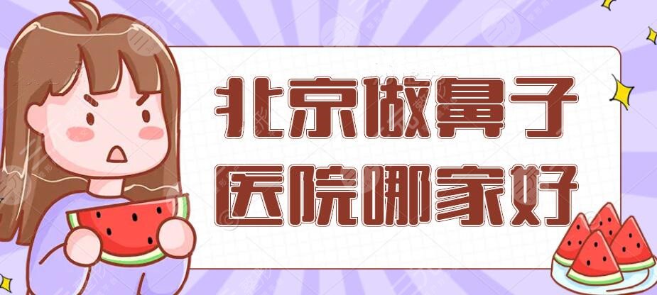 北京做鼻子医院哪家好？鼻子手术哪里比较好？公立top5，用心甄选~