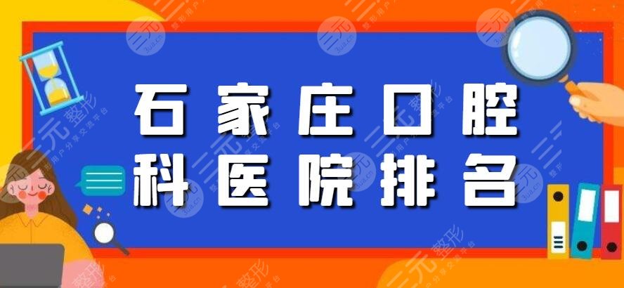 2024石家庄口腔科医院排名，悦安口腔|圣迪口腔，原来大家都去这家...