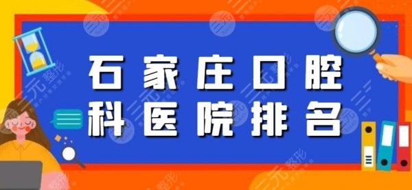 石家庄口腔科医院排名，悦安口腔|圣迪口腔，原来大家都去这家...