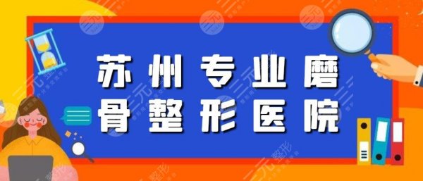 苏州专业磨骨整形医院排行榜：一附院、二附院|都说这家更靠谱...