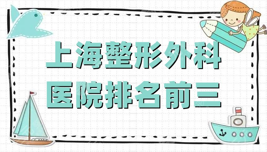 上海整形外科医院排名前三的有哪些?